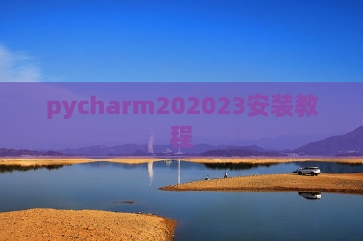 pycharm202023安装教程